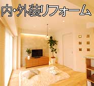 内外装リフォーム