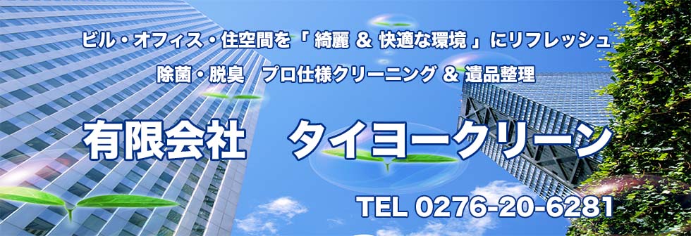 有限会社 タイヨークリーン