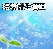 環境衛生管理