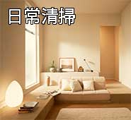 日常清掃