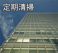 定期清掃