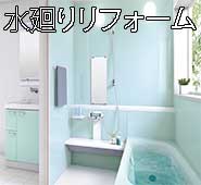 水廻りリフォーム